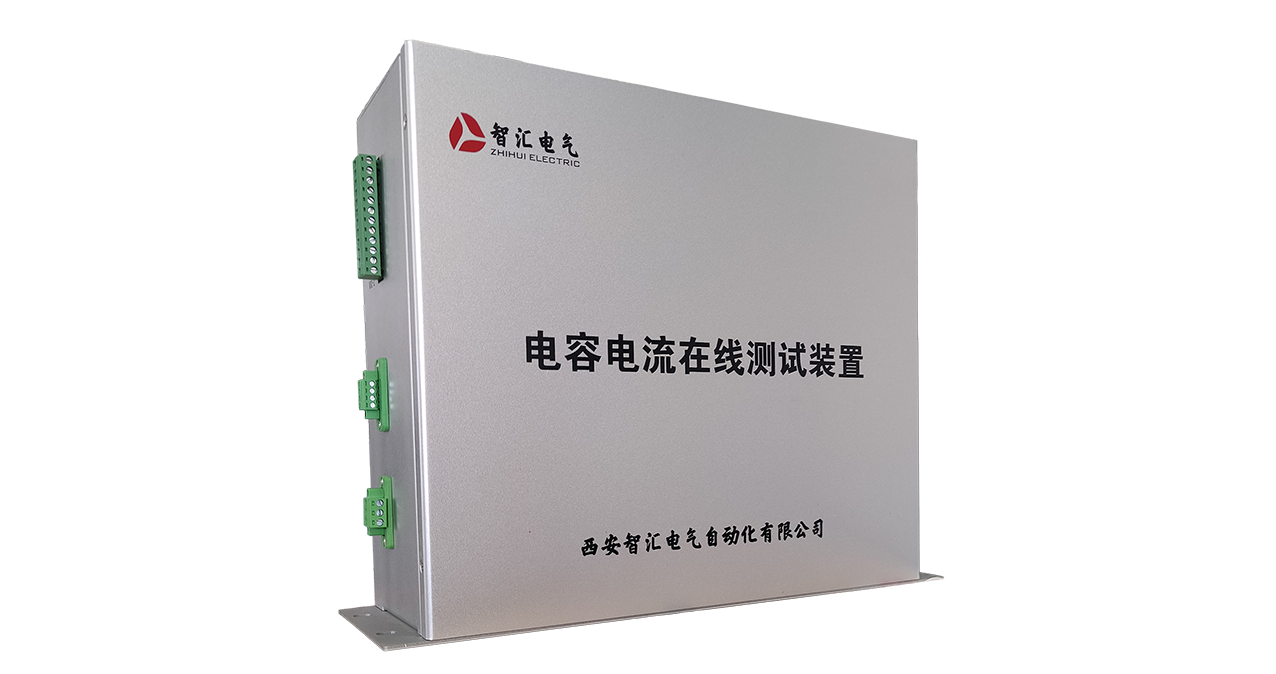 電容電流在線測(cè)試裝置