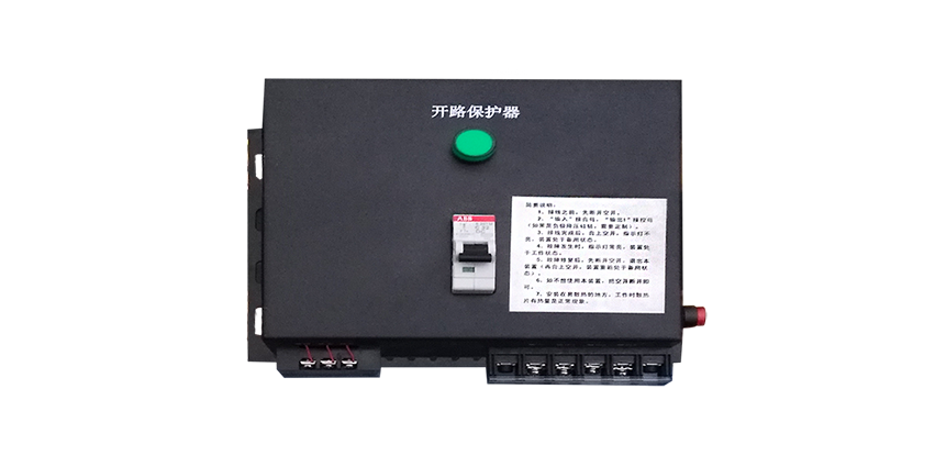 開路保護(hù)器